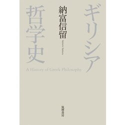 ギリシア哲学史 [単行本]
