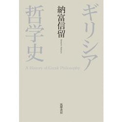 ギリシア哲学史 [単行本]