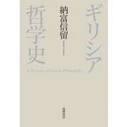 ギリシア哲学史 [単行本]