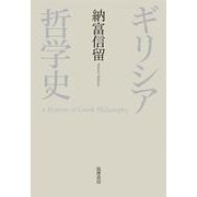 ギリシア哲学史 [単行本]