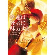 幸運は死者に味方する(創元推理文庫) [文庫]