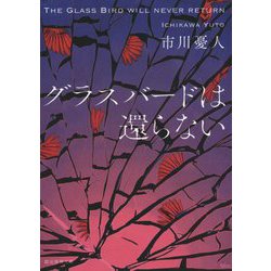 グラスバードは還らない(創元推理文庫) [文庫]