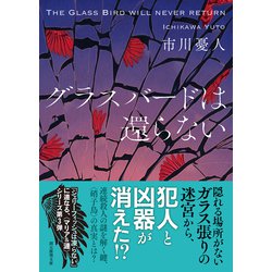 ヨドバシ.com - グラスバードは還らない(創元推理文庫) [文庫] 通販