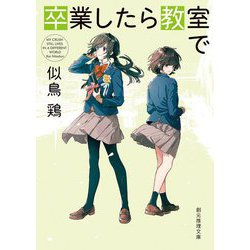 卒業したら教室で(創元推理文庫) [文庫]