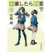 卒業したら教室で(創元推理文庫) [文庫]