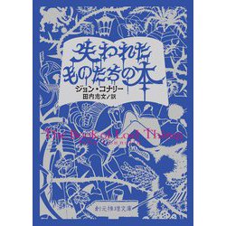 失われたものたちの本(創元推理文庫) [文庫]