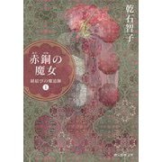 赤銅の魔女―紐結びの魔道師〈1〉(創元推理文庫) [文庫]