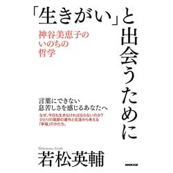 「生きがい」と出会うために―神谷美恵子のいのちの哲学 [単行本]