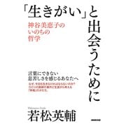 「生きがい」と出会うために―神谷美恵子のいのちの哲学 [単行本]