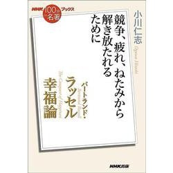 バートランド・ラッセル 幸福論―競争、疲れ、ねたみから解き放たれるために(NHK「100分de名著」ブックス) [単行本]