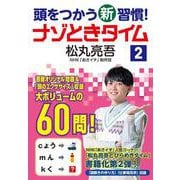 頭をつかう新習慣!ナゾときタイム〈2〉 [単行本]