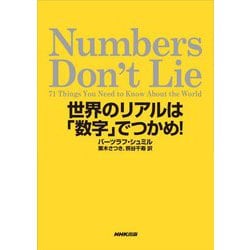 Numbers Don't Lie―71 Things You Need to Know About the World 世界のリアルは「数字」でつかめ! [単行本]