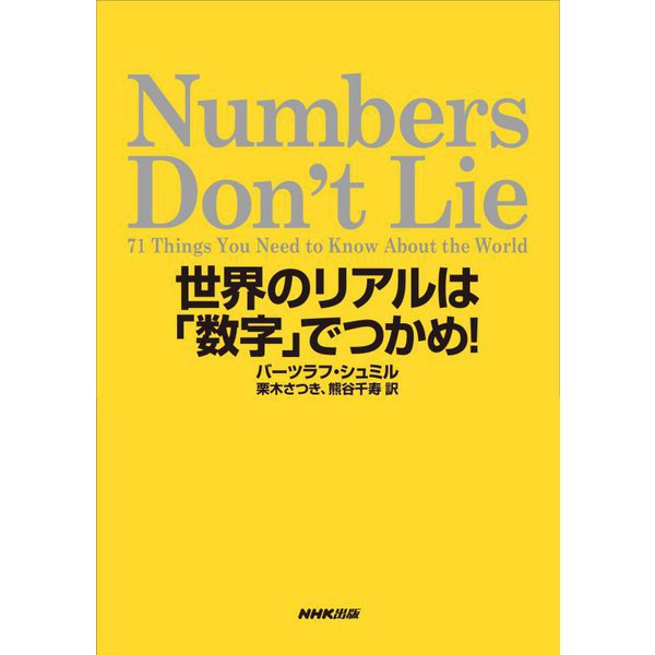 Numbers Don't Lie―71 Things You Need to Know About the World 世界のリアルは「数字」でつかめ! [単行本]