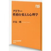 アドラー 性格を変える心理学(NHK出版新書) [新書]