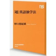 「超」英語独学法(NHK出版新書) [新書]