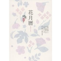 花月暦 [単行本]