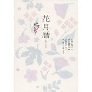 花月暦 [単行本]