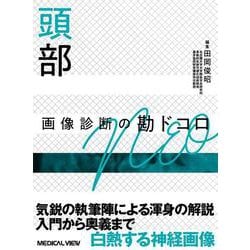 頭部画像診断の勘ドコロNEO(画像診断の勘ドコロNEO) [全集叢書]