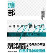 頭部画像診断の勘ドコロNEO(画像診断の勘ドコロNEO) [全集叢書]