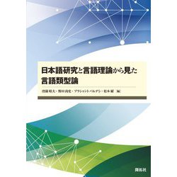日本語研究と言語理論から見た言語類型論 [単行本]