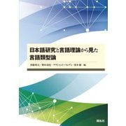 日本語研究と言語理論から見た言語類型論 [単行本]