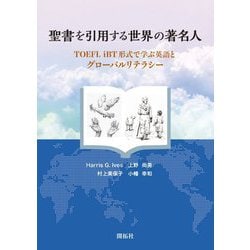 聖書を引用する世界の著名人―TOEFL iBT形式で学ぶ英語とグローバルリテラシー [単行本]