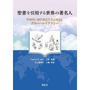 聖書を引用する世界の著名人―TOEFL iBT形式で学ぶ英語とグローバルリテラシー [単行本]