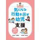 保育者ができる気になる行動を示す幼児への支援―応用行動分析学に基づく実践ガイドブック [単行本]
