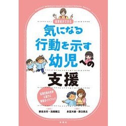 保育者ができる気になる行動を示す幼児への支援―応用行動分析学に基づく実践ガイドブック [単行本]