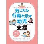 保育者ができる気になる行動を示す幼児への支援―応用行動分析学に基づく実践ガイドブック [単行本]