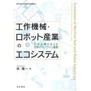 工作機械・ロボット産業のエコシステム―日本企業が支える世界の「モノづくり」基盤(神戸学院大学経済学研究叢書) [単行本]