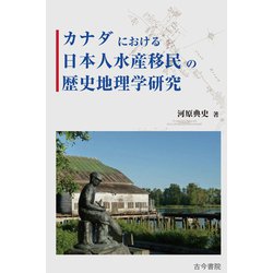 カナダにおける日本人水産移民の歴史地理学研究 [単行本]