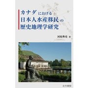 カナダにおける日本人水産移民の歴史地理学研究 [単行本]