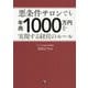 悪条件サロンでも年商1000万円を実現する経営のルール [単行本]