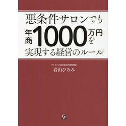 ヨドバシ.com - 悪条件サロンでも年商1000万円を実現する経営のルール