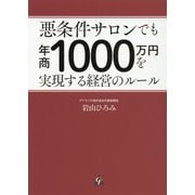 悪条件サロンでも年商1000万円を実現する経営のルール [単行本]