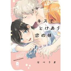 キスでとけあう恋の味(リキューレコミックス) [コミック]
