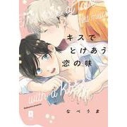 キスでとけあう恋の味(リキューレコミックス) [コミック]