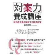 「対案力」養成講座―新自由主義を論破する経済政策 [単行本]