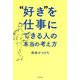 "好き"を仕事にできる人の本当の考え方 [単行本]