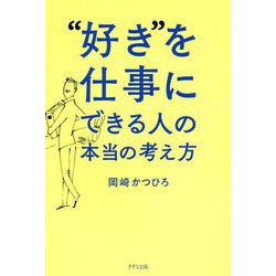 "好き"を仕事にできる人の本当の考え方 [単行本]