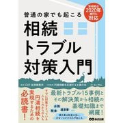 普通の家でも起こる相続トラブル対策入門 [単行本]
