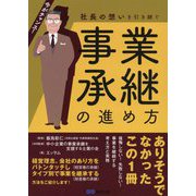 社長の想いを引き継ぐ事業承継の進め方 [単行本]