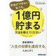 貯金ができない私でも、1億円貯まる方法を教えてください [単行本]