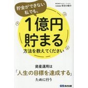貯金ができない私でも、1億円貯まる方法を教えてください [単行本]