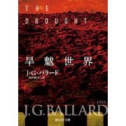 旱魃世界(創元SF文庫) [文庫]