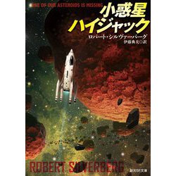 小惑星ハイジャック(創元SF文庫) [文庫]
