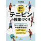 小学校体育新教材 個が輝く!「テニピン」の授業づくり [単行本]