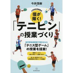小学校体育新教材 個が輝く!「テニピン」の授業づくり [単行本]