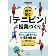 小学校体育新教材 個が輝く!「テニピン」の授業づくり [単行本]